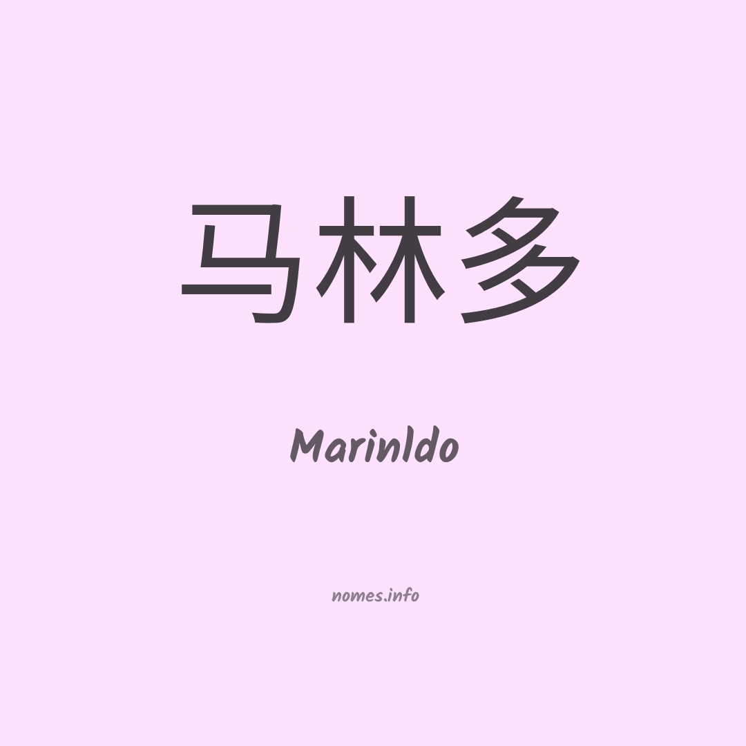Marinldo em chinês
