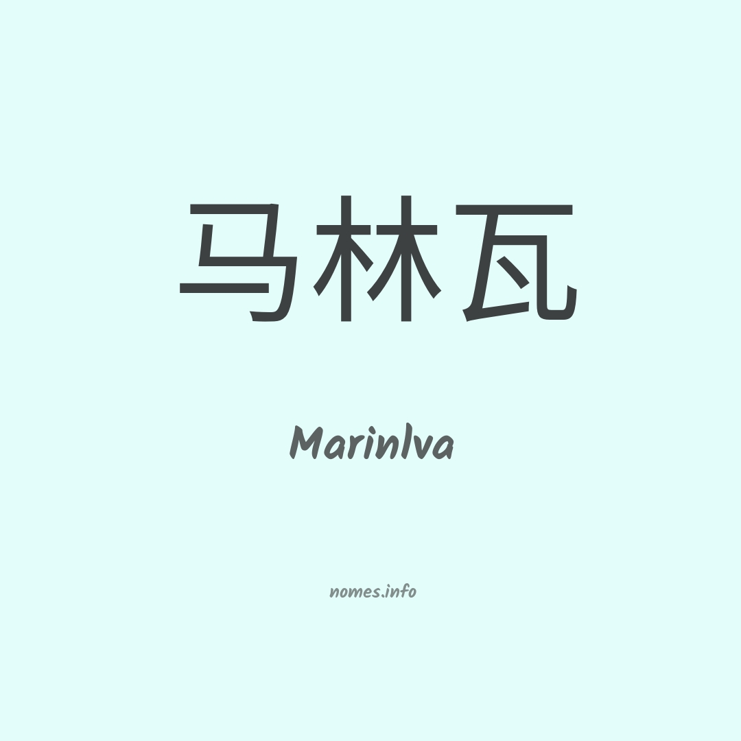 Marinlva em chinês