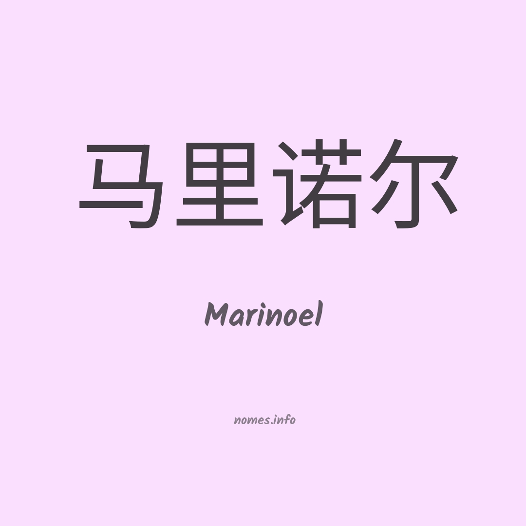 Marinoel em chinês