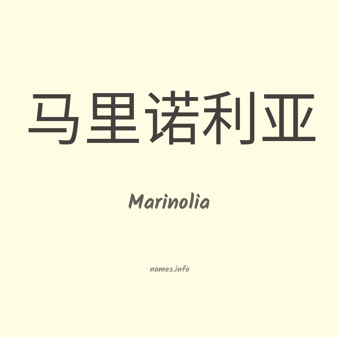 Marinolia em chinês