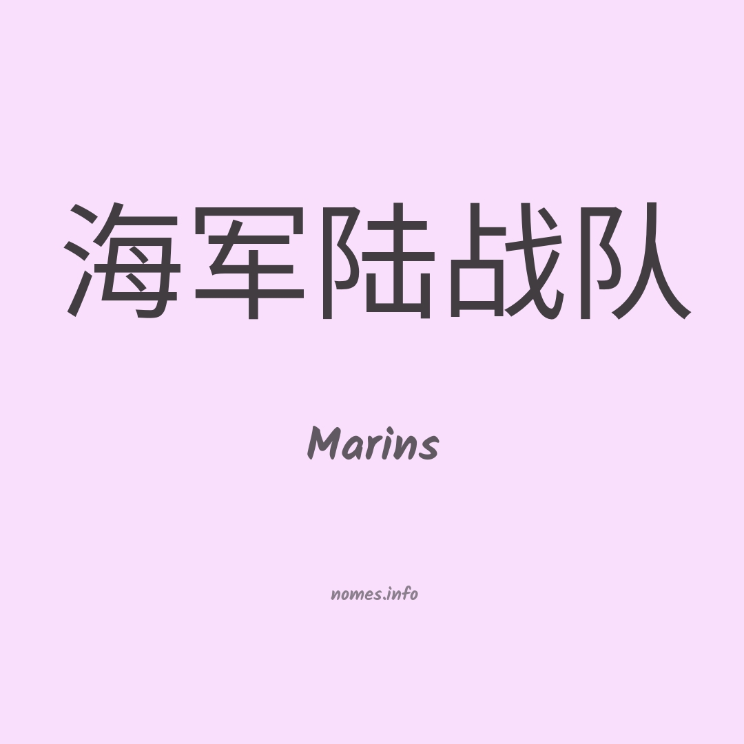 Marins em chinês