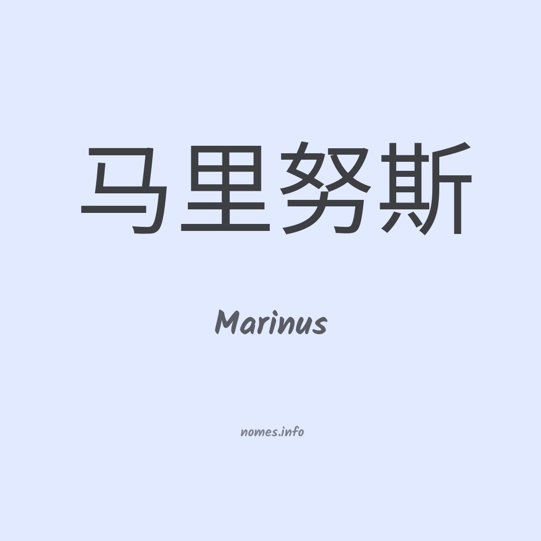 Marinus em chinês