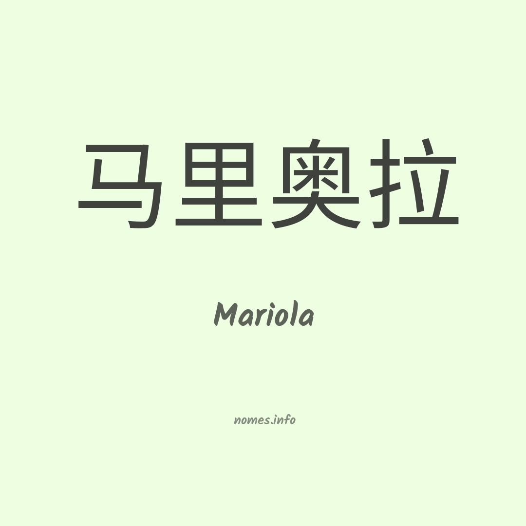 Mariola em chinês