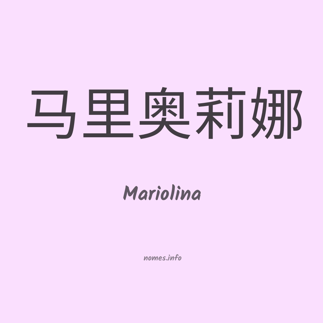 Mariolina em chinês