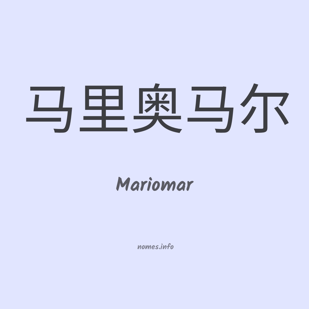 Mariomar em chinês