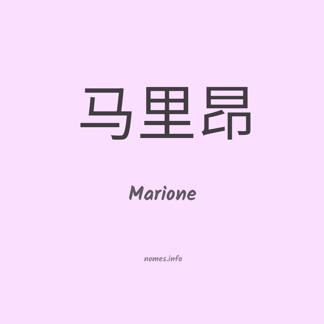 Marione em chinês