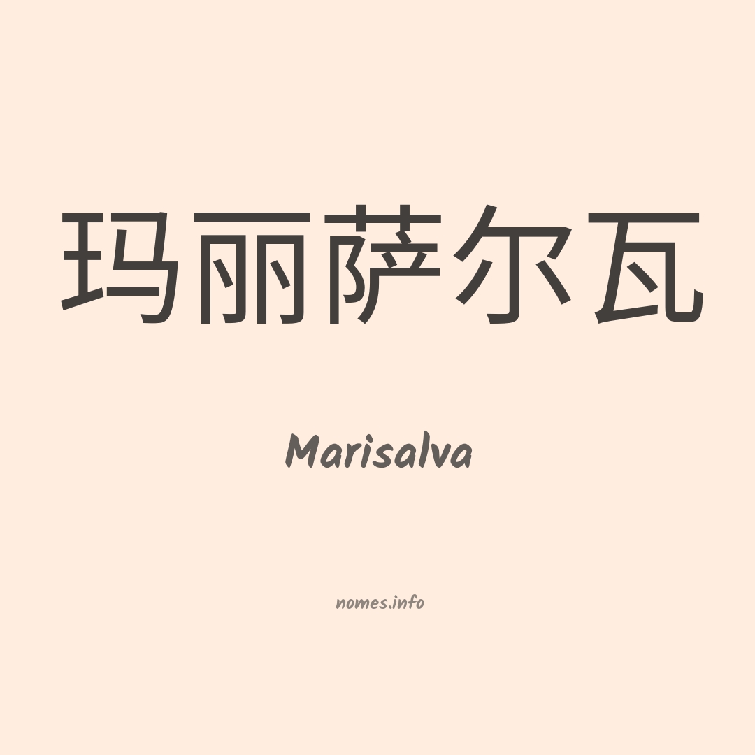 Marisalva em chinês