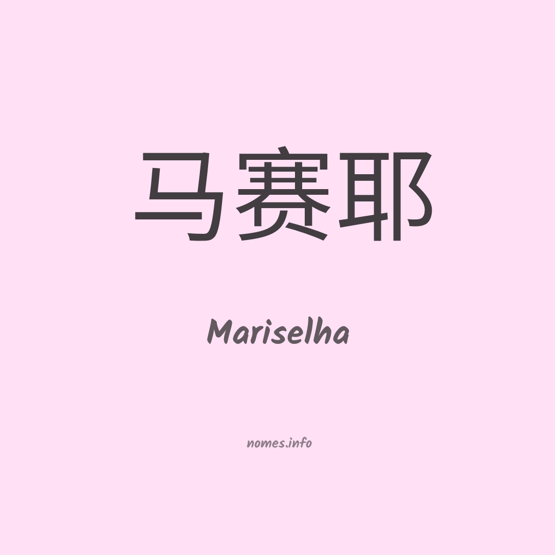 Mariselha em chinês