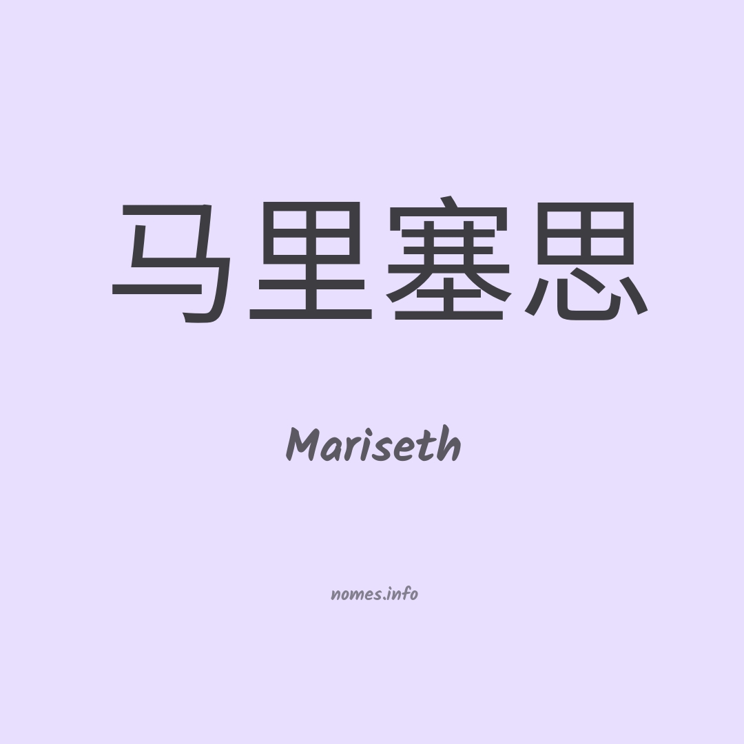 Mariseth em chinês