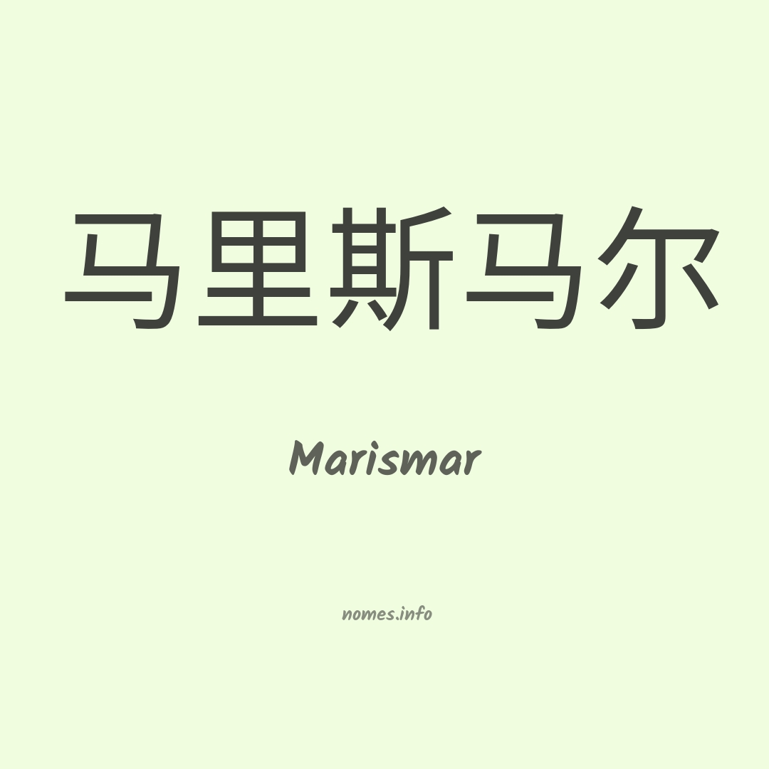 Marismar em chinês