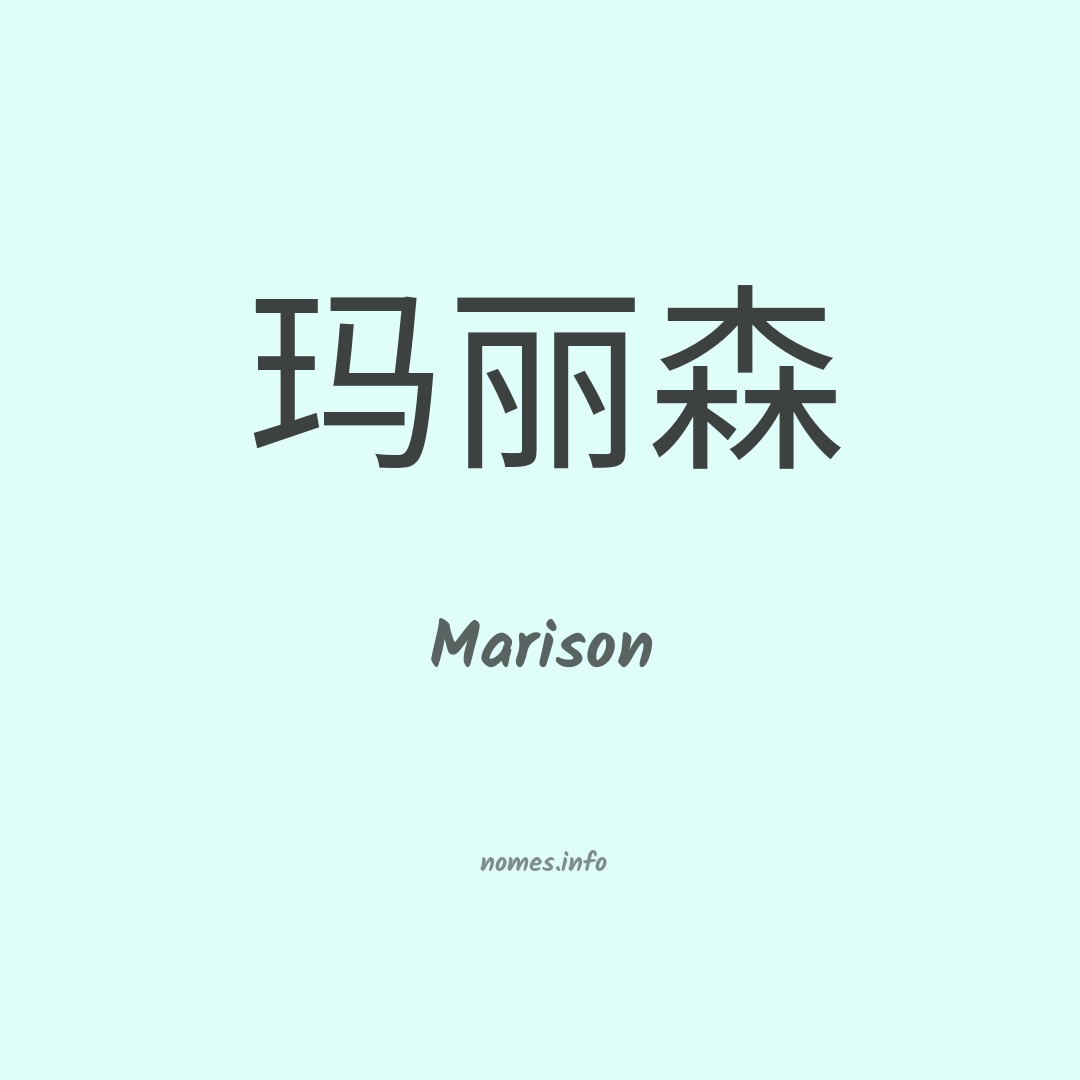 Marison em chinês