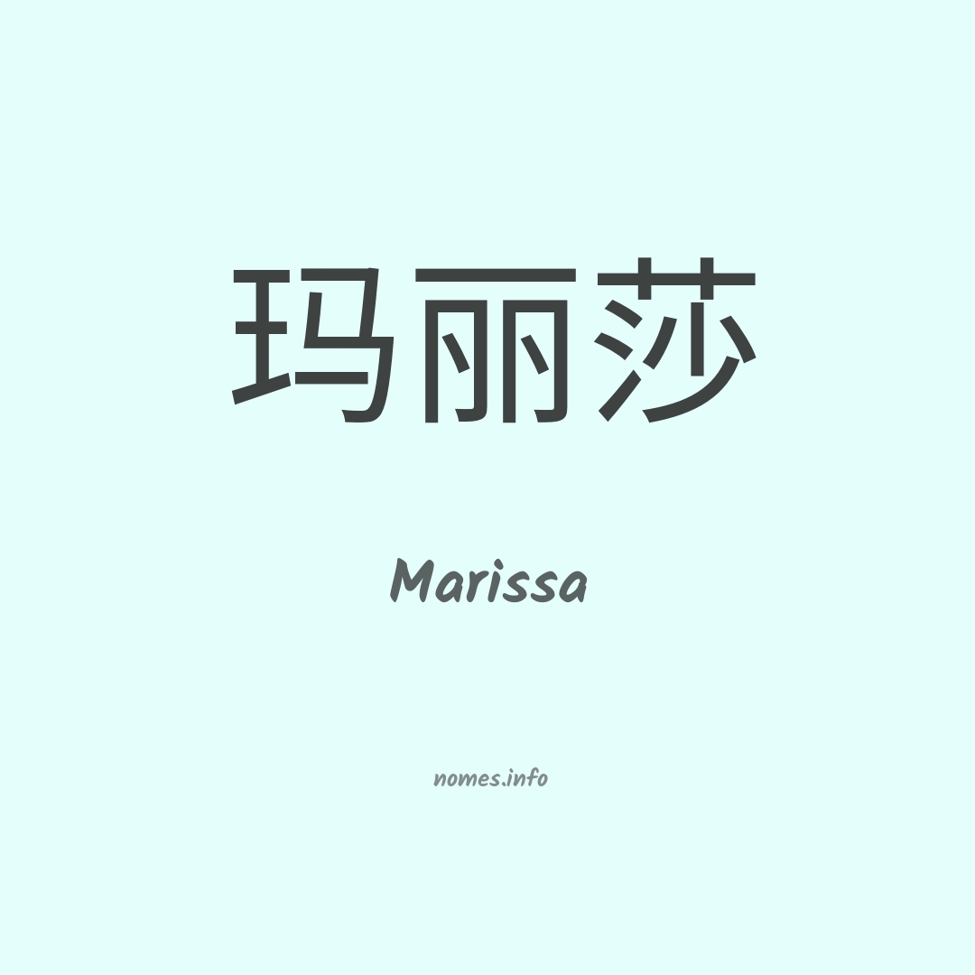 Marissa em chinês