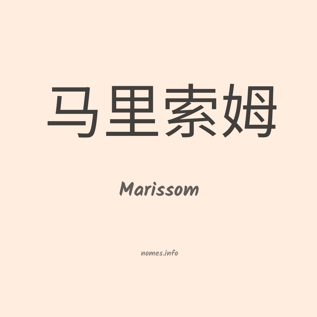 Marissom em chinês