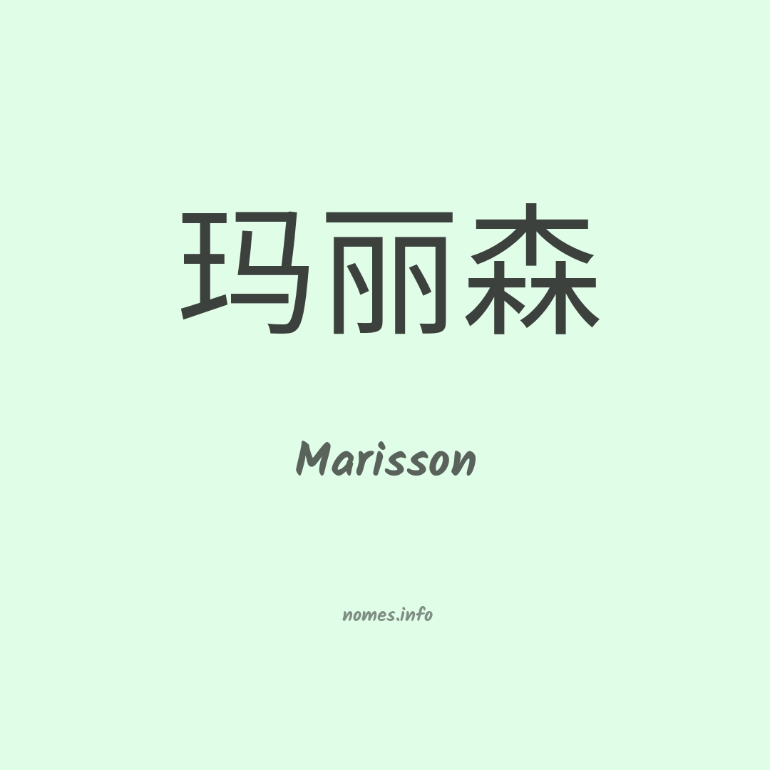 Marisson em chinês