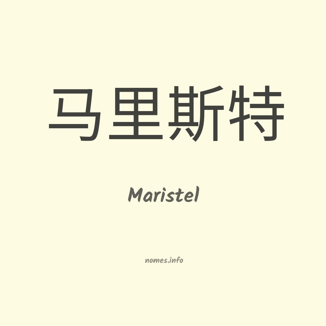 Maristel em chinês