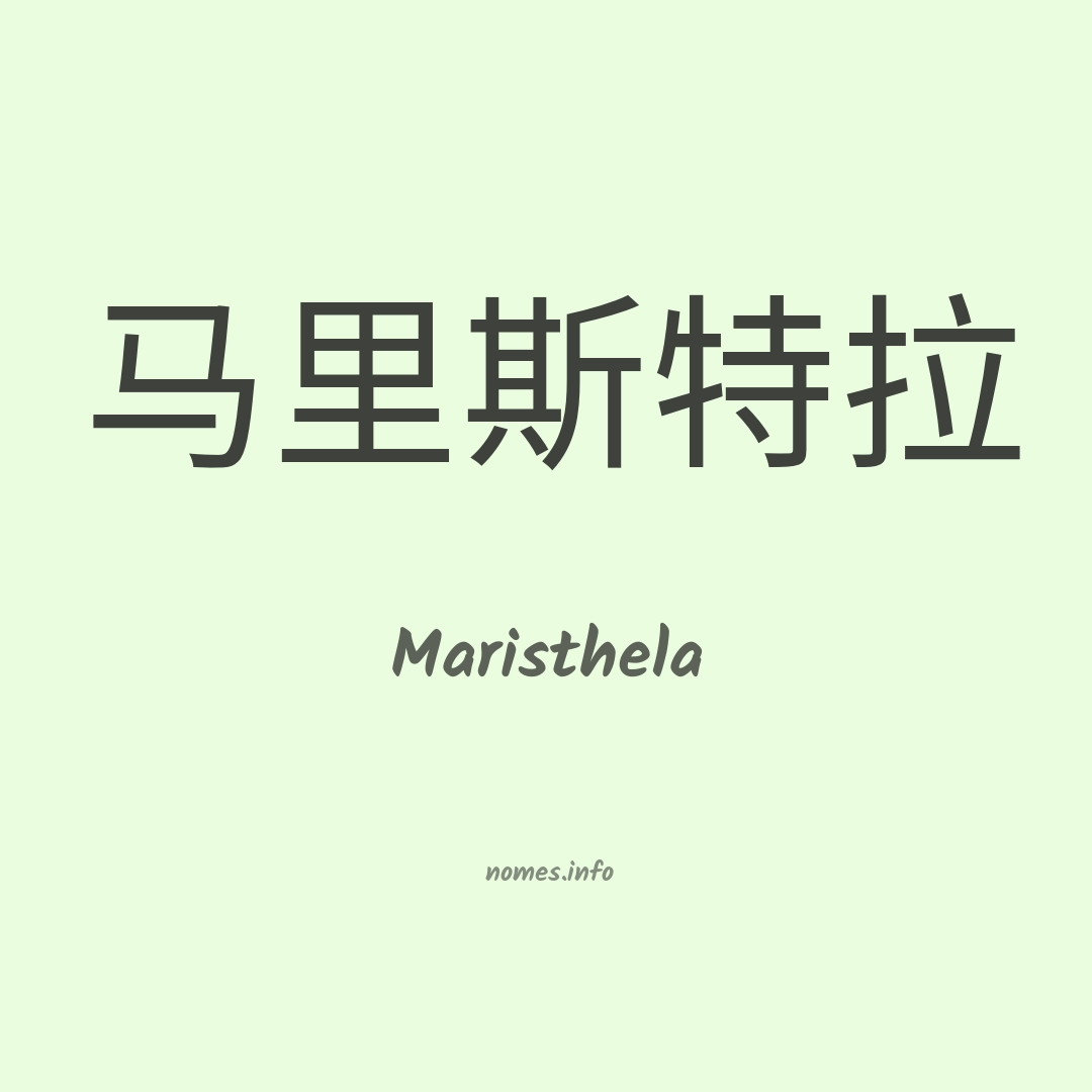 Maristhela em chinês