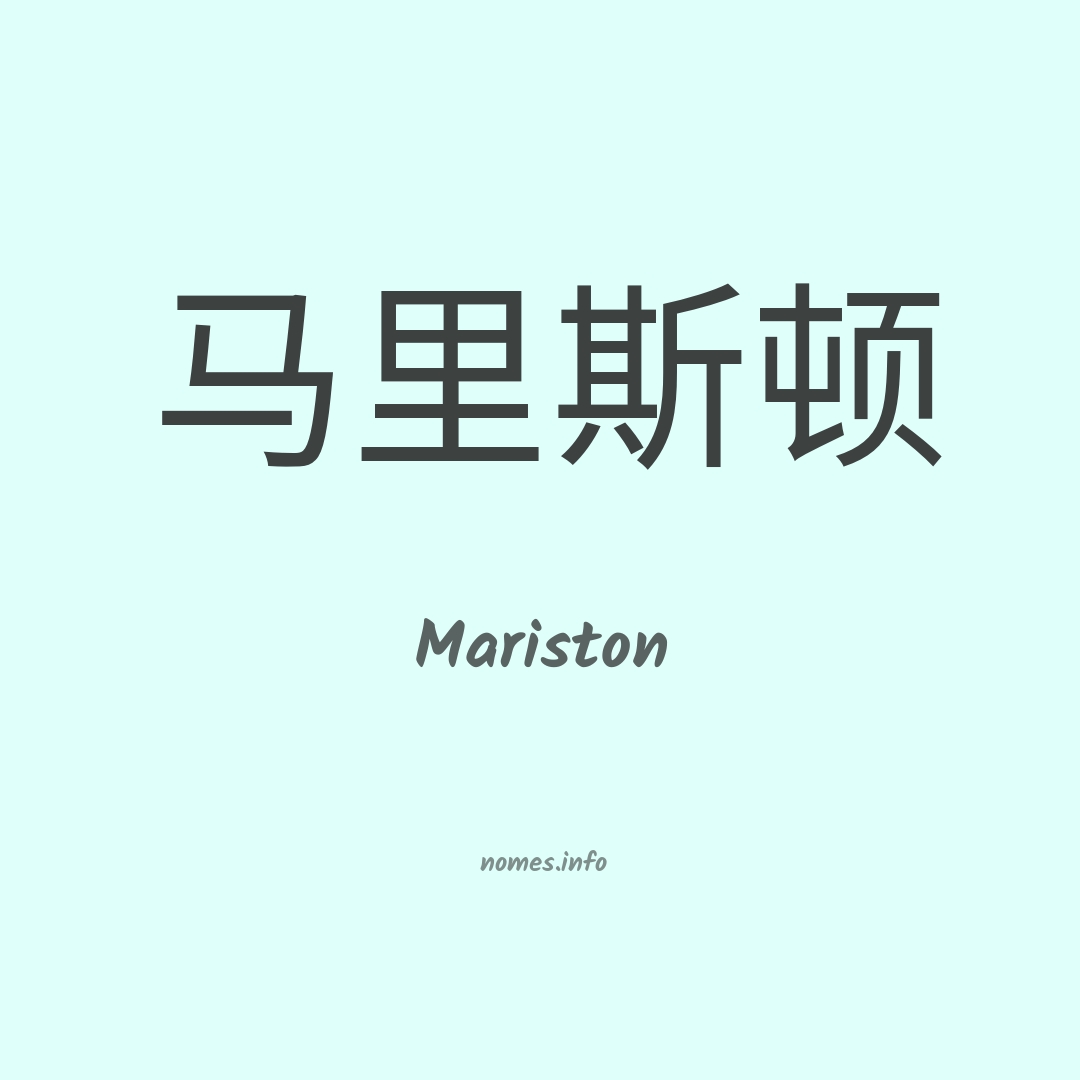 Mariston em chinês