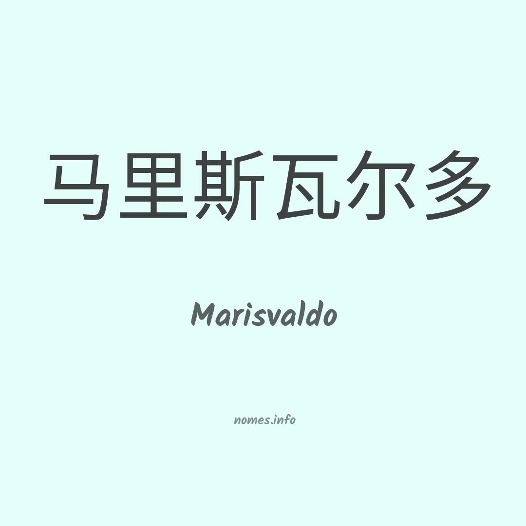 Marisvaldo em chinês