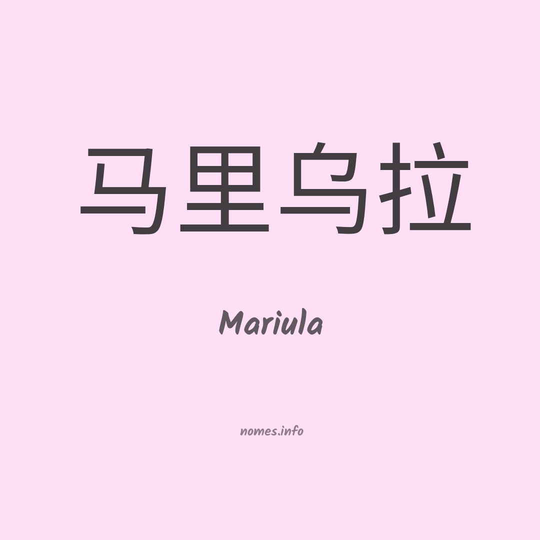 Mariula em chinês