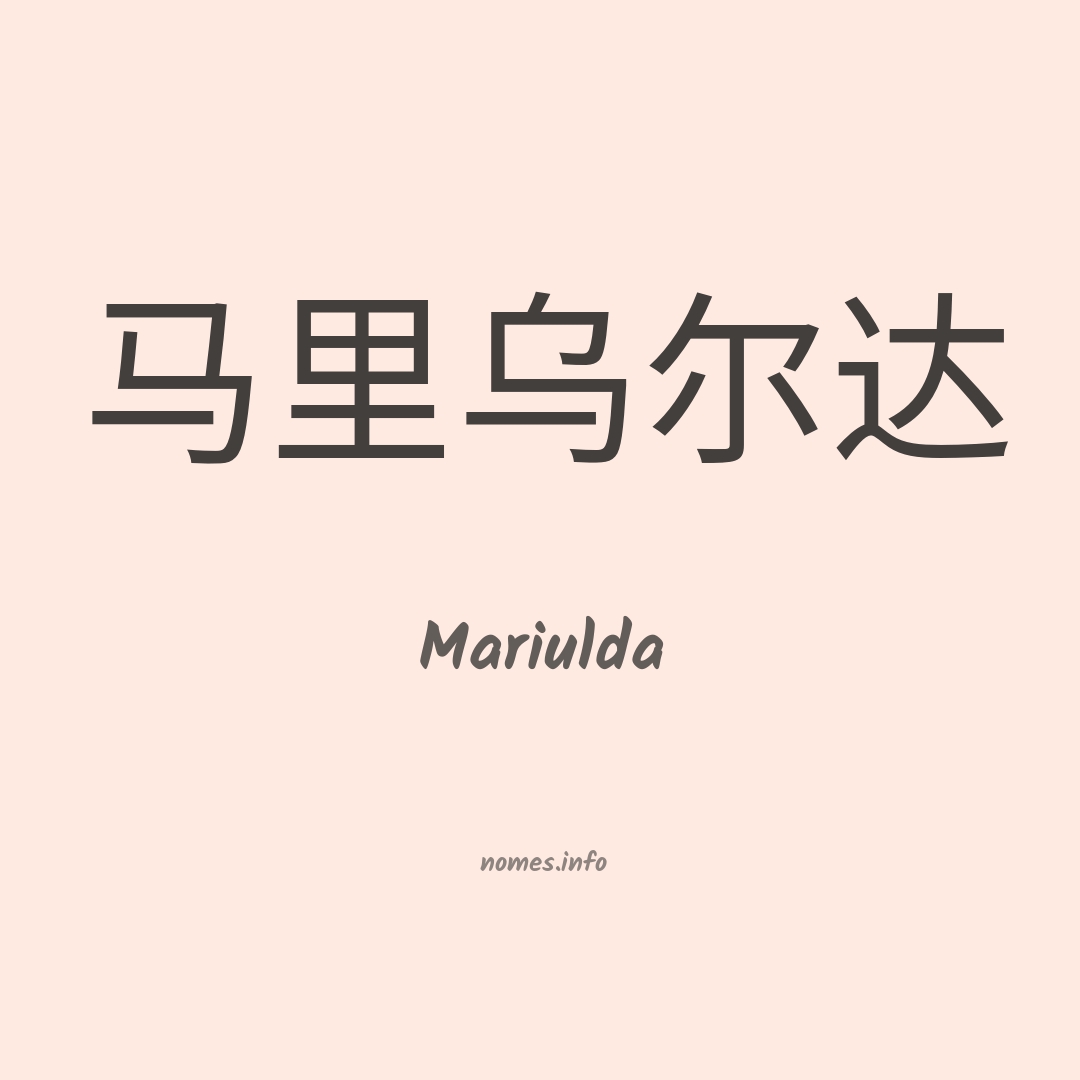 Mariulda em chinês