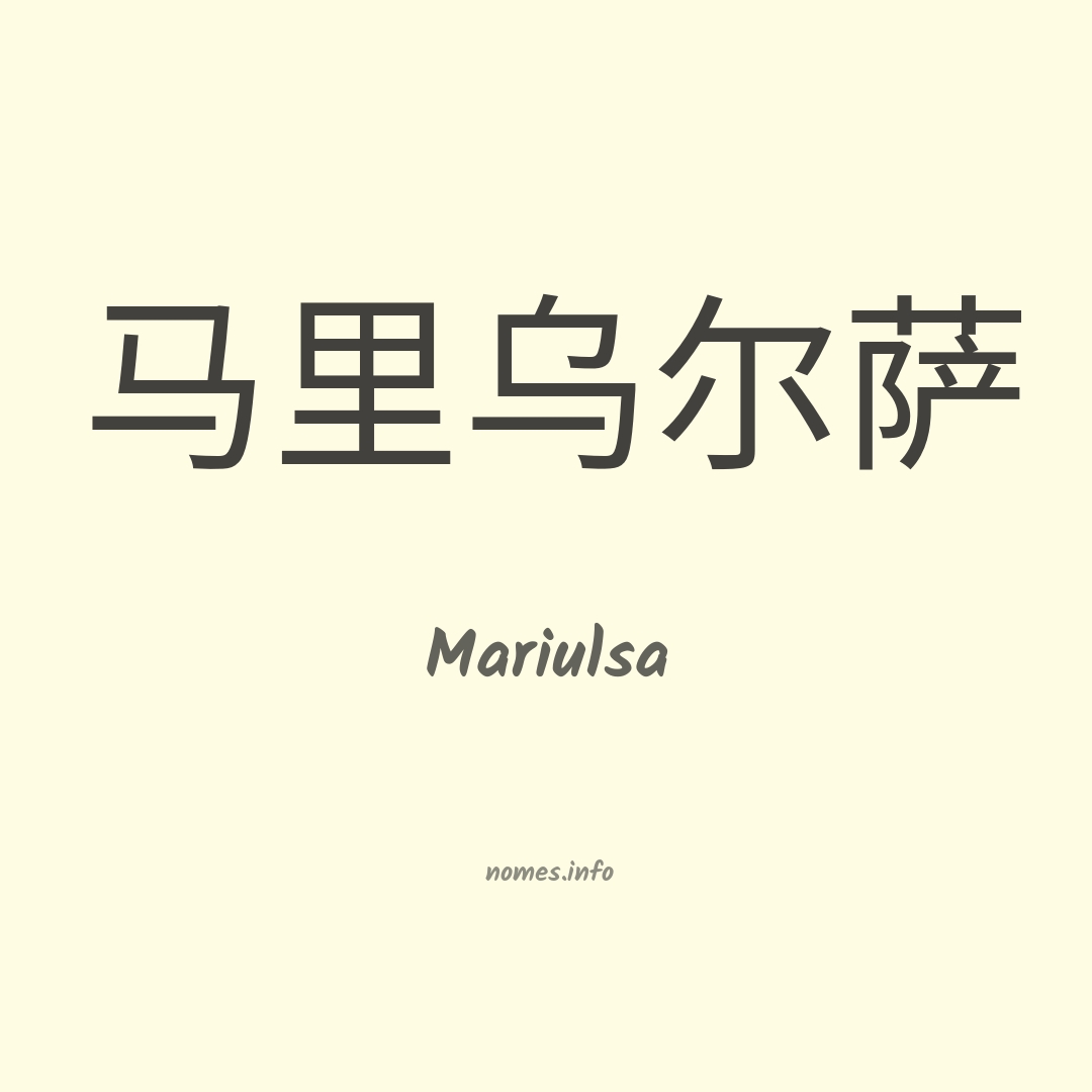 Mariulsa em chinês