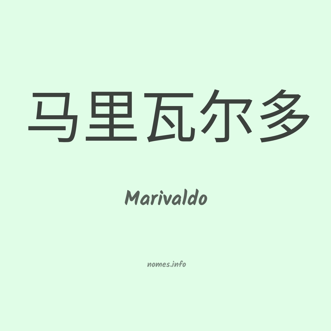 Marivaldo em chinês