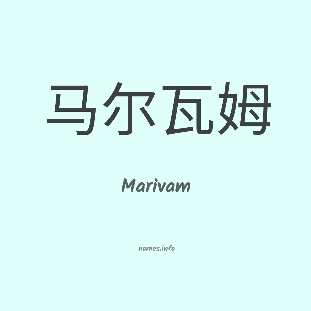 Marivam em chinês