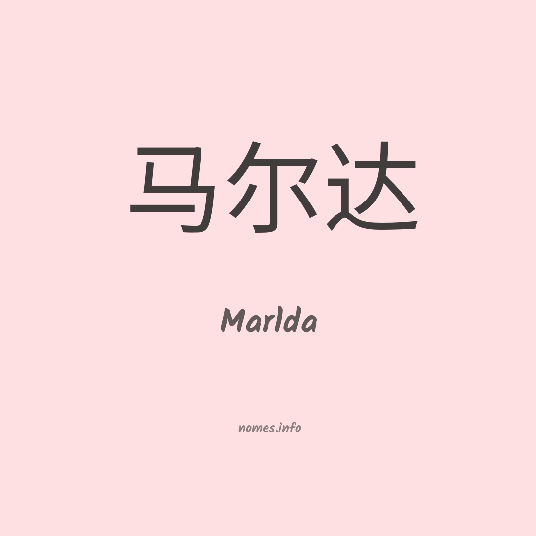Marlda em chinês