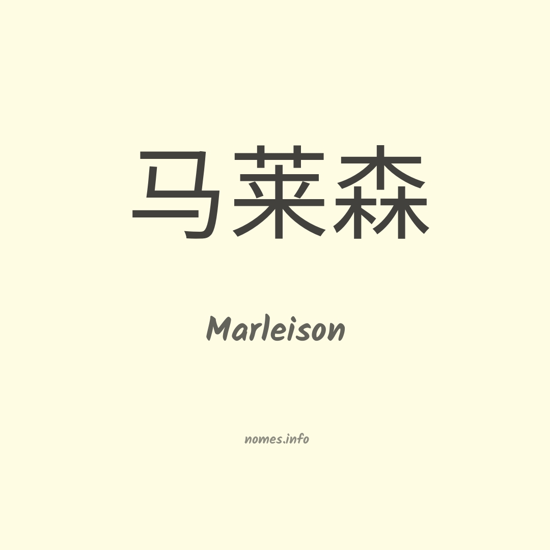 Marleison em chinês