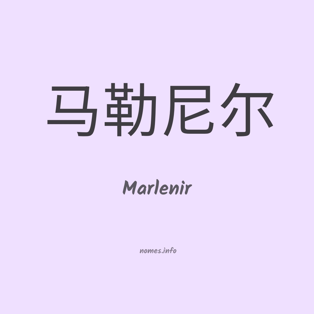 Marlenir em chinês