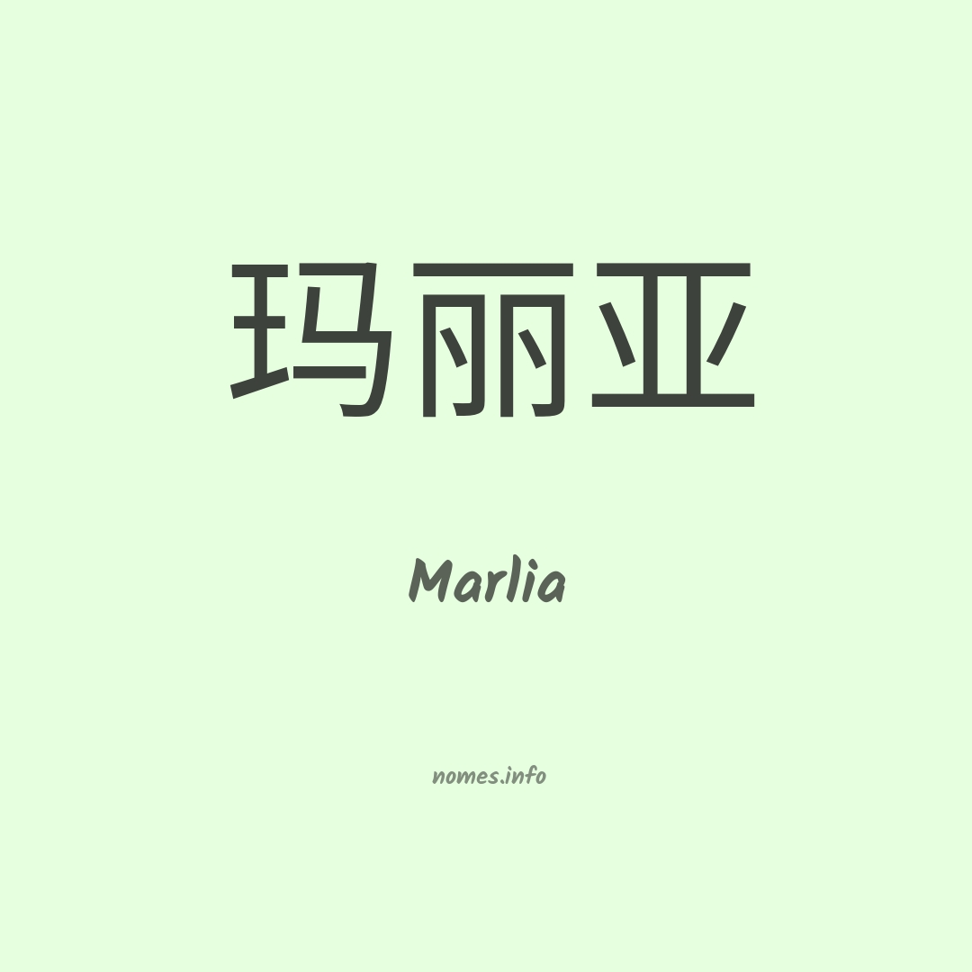 Marlia em chinês