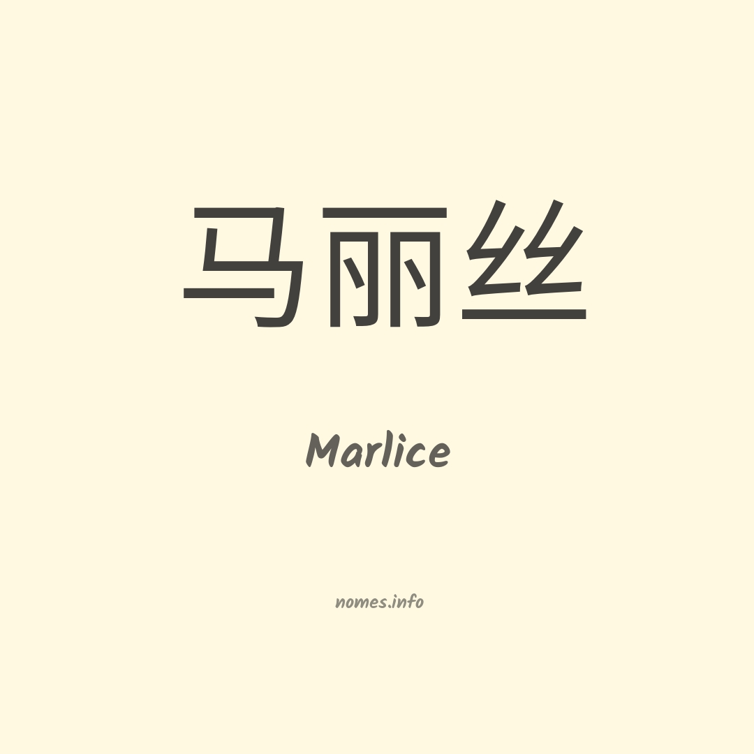 Marlice em chinês