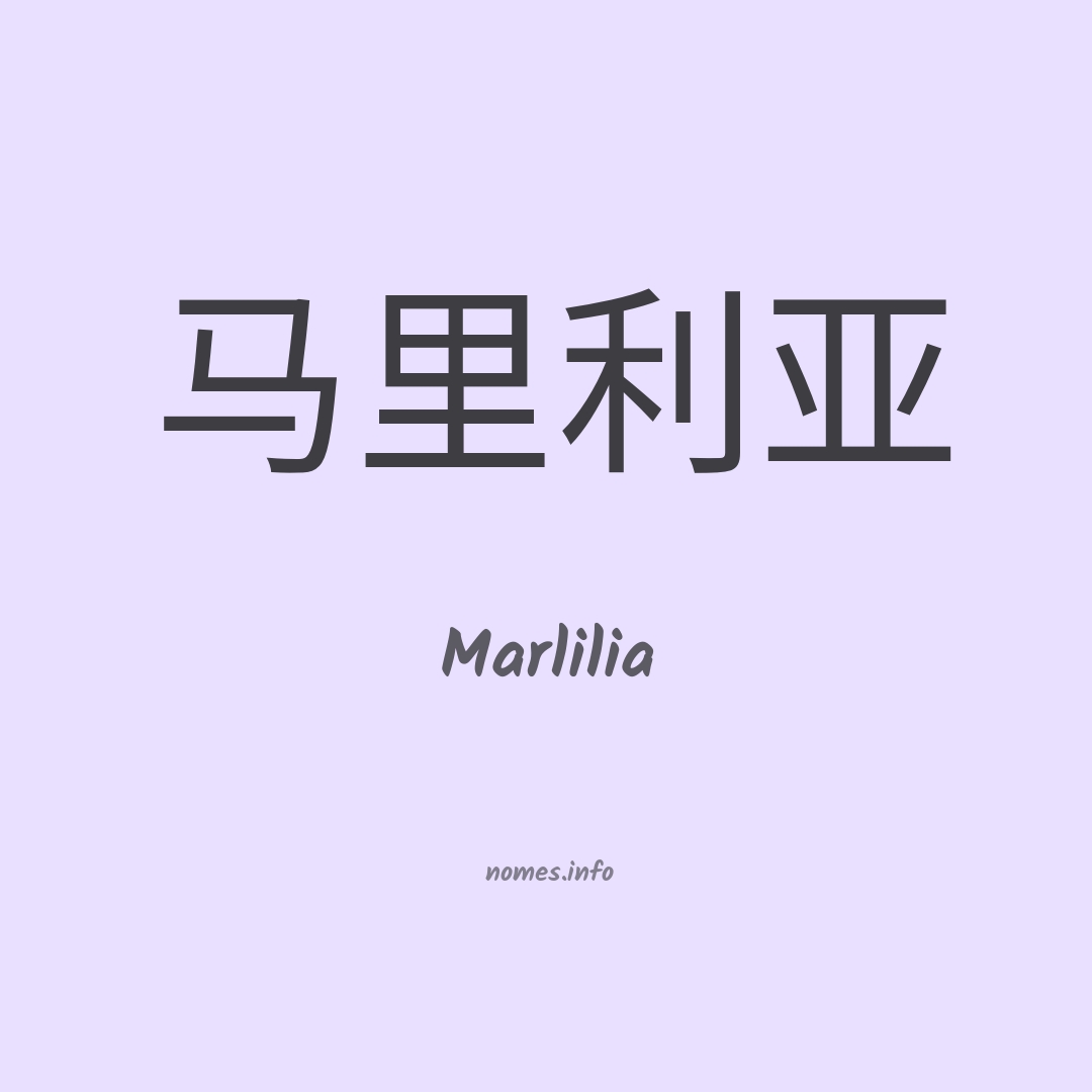 Marlilia em chinês