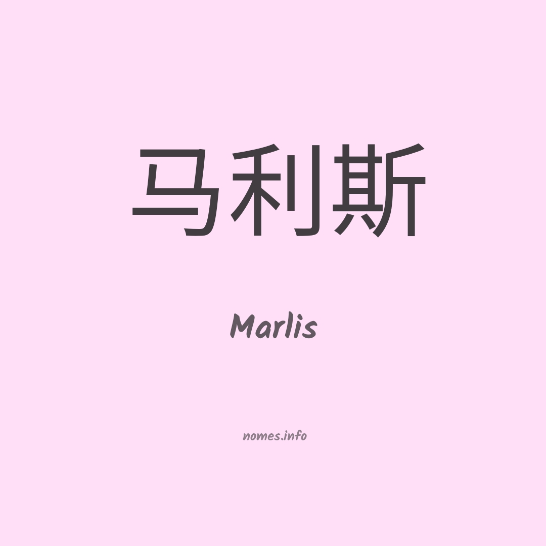 Marlis em chinês Marlis em chinês