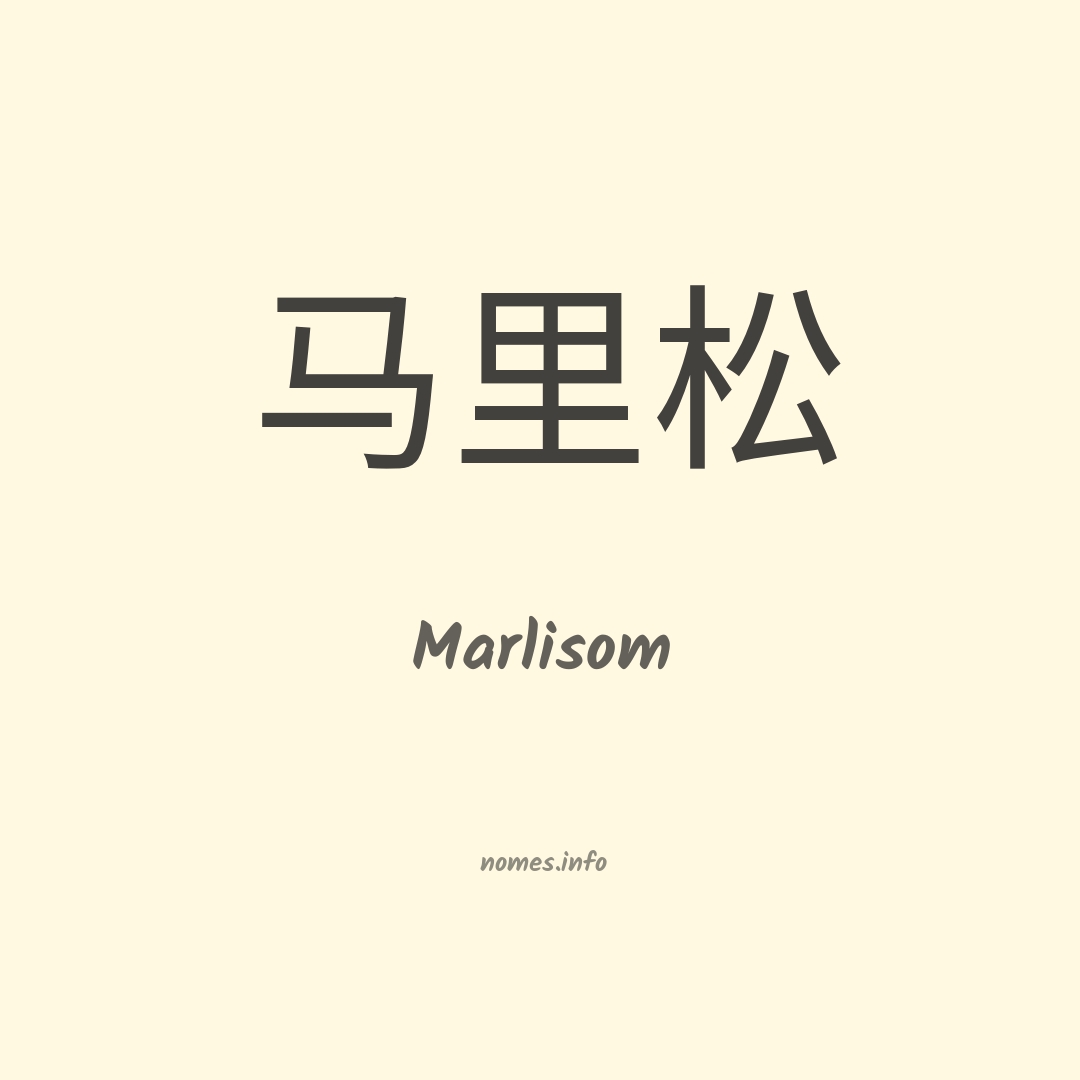 Marlisom em chinês