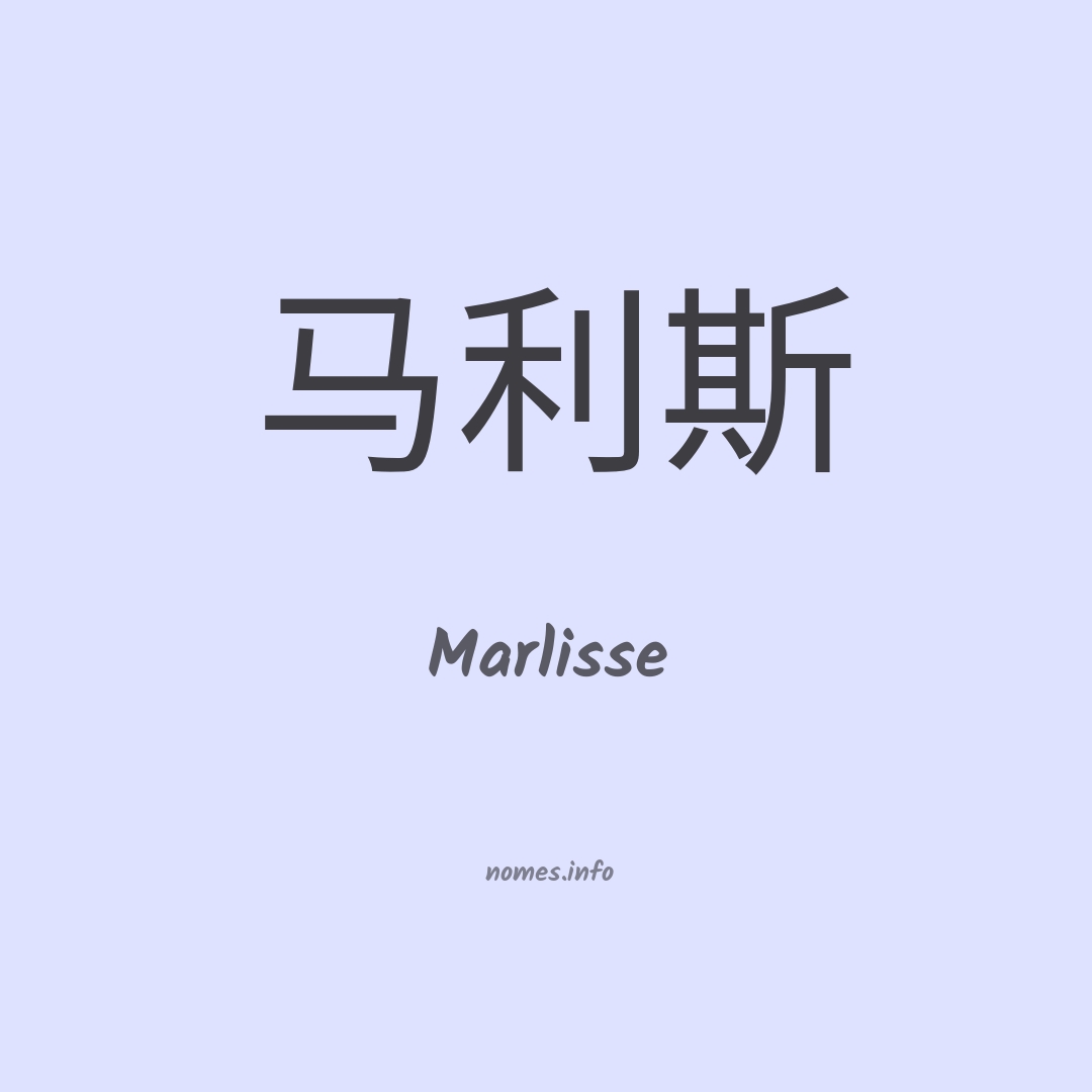 Marlisse em chinês