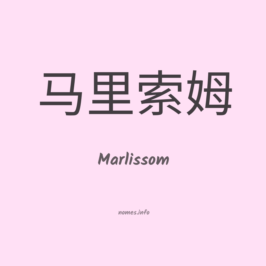 Marlissom em chinês