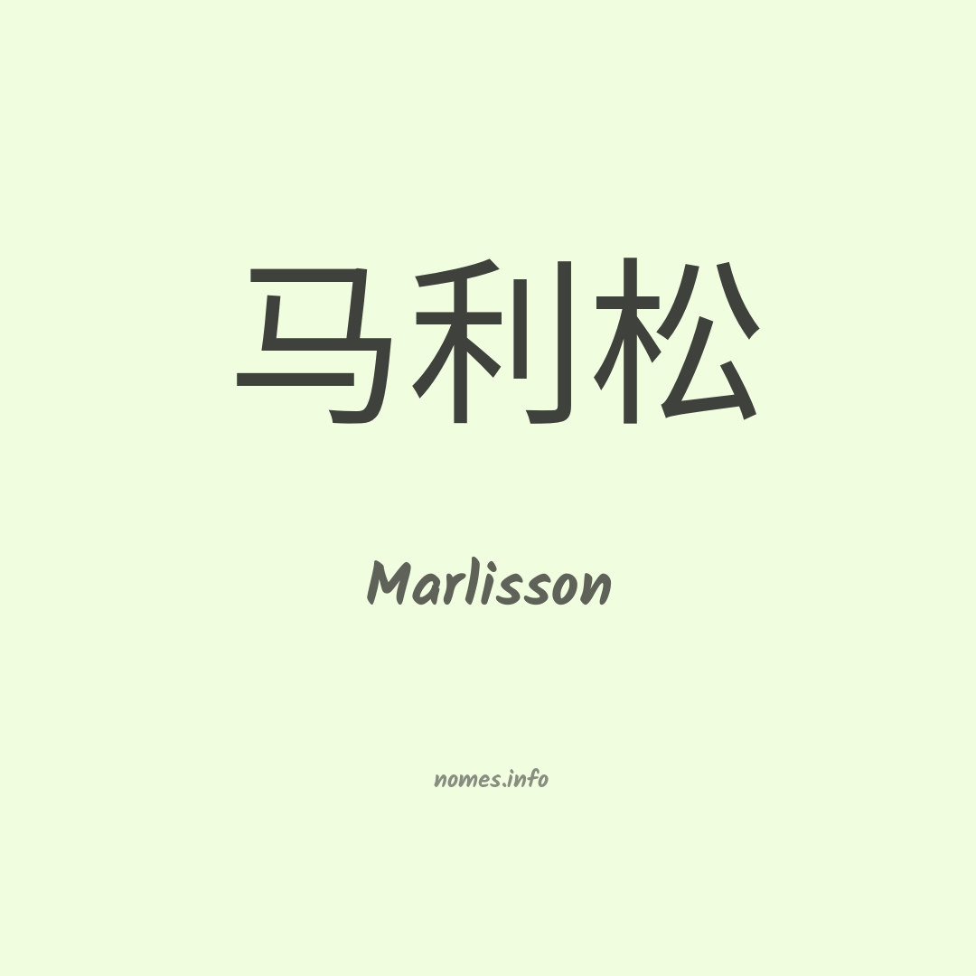 Marlisson em chinês