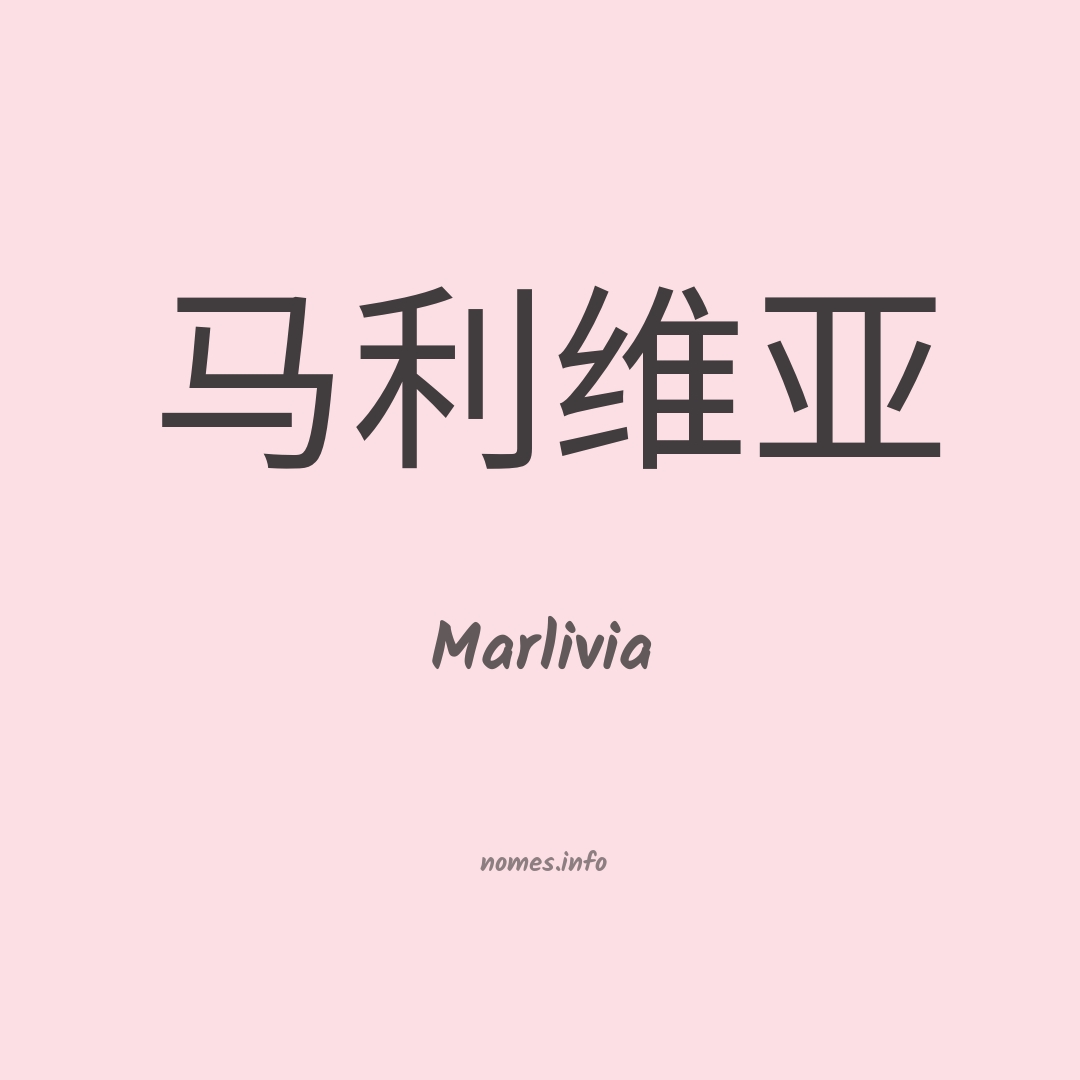 Marlivia em chinês Marlivia em chinês
