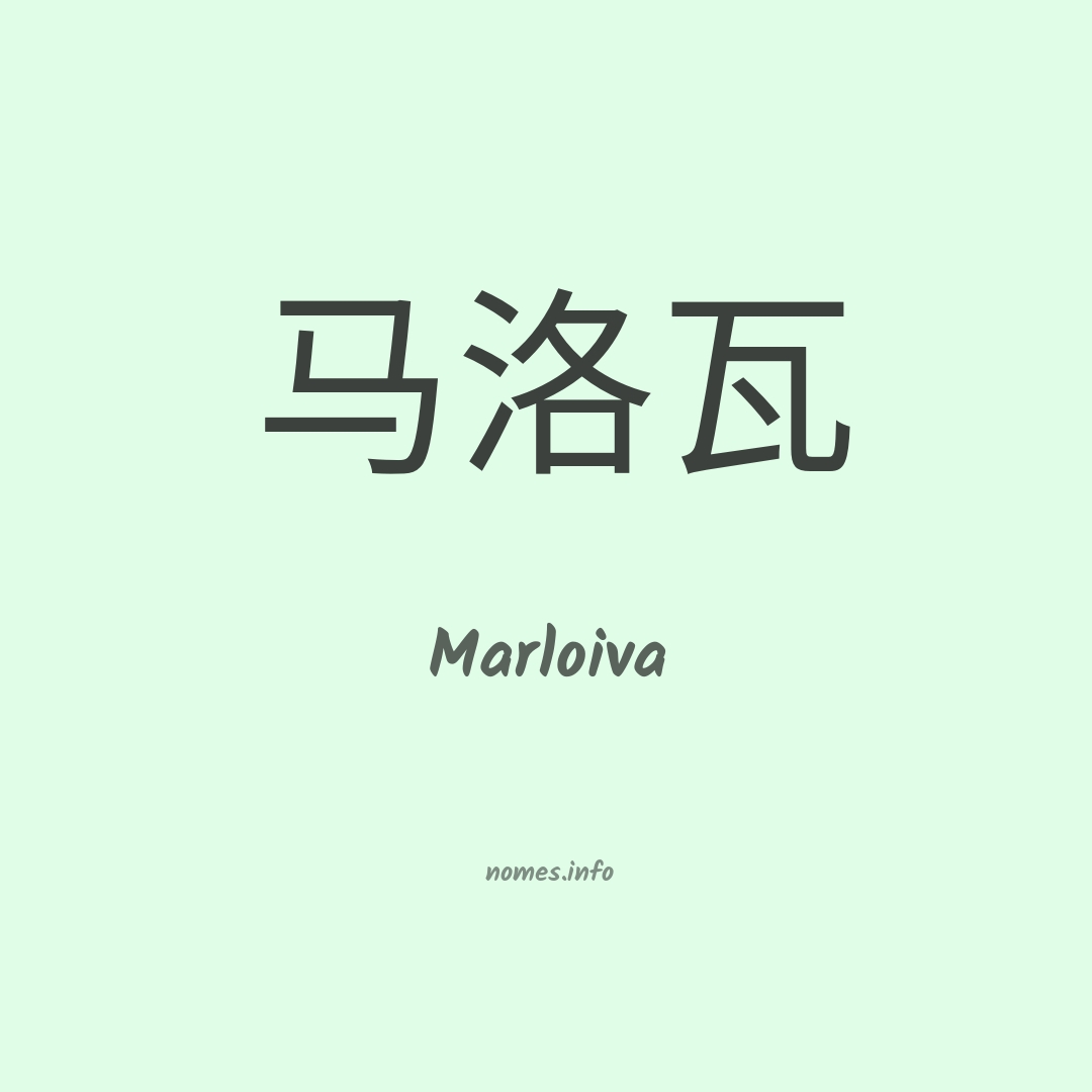 Marloiva em chinês Marloiva em chinês