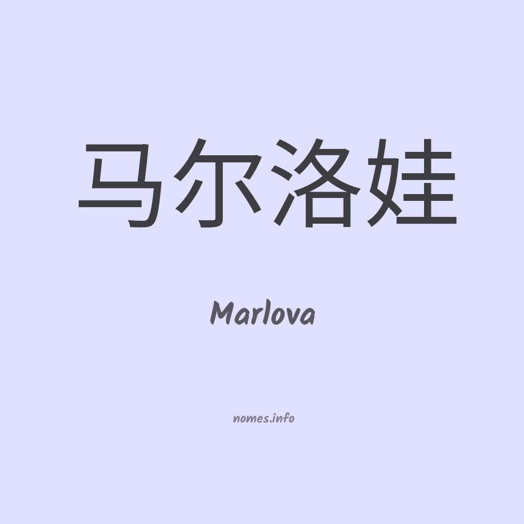 Marlova em chinês Marlova em chinês