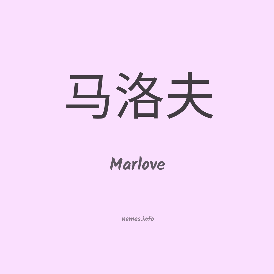 Marlove em chinês
