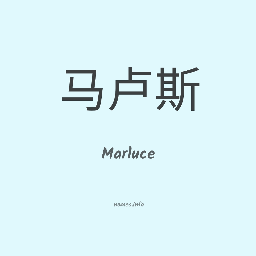 Marluce em chinês