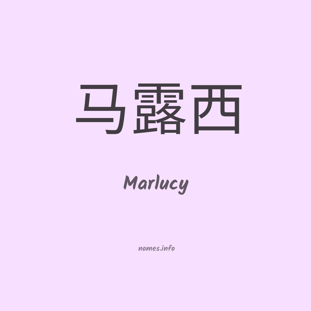 Marlucy em chinês