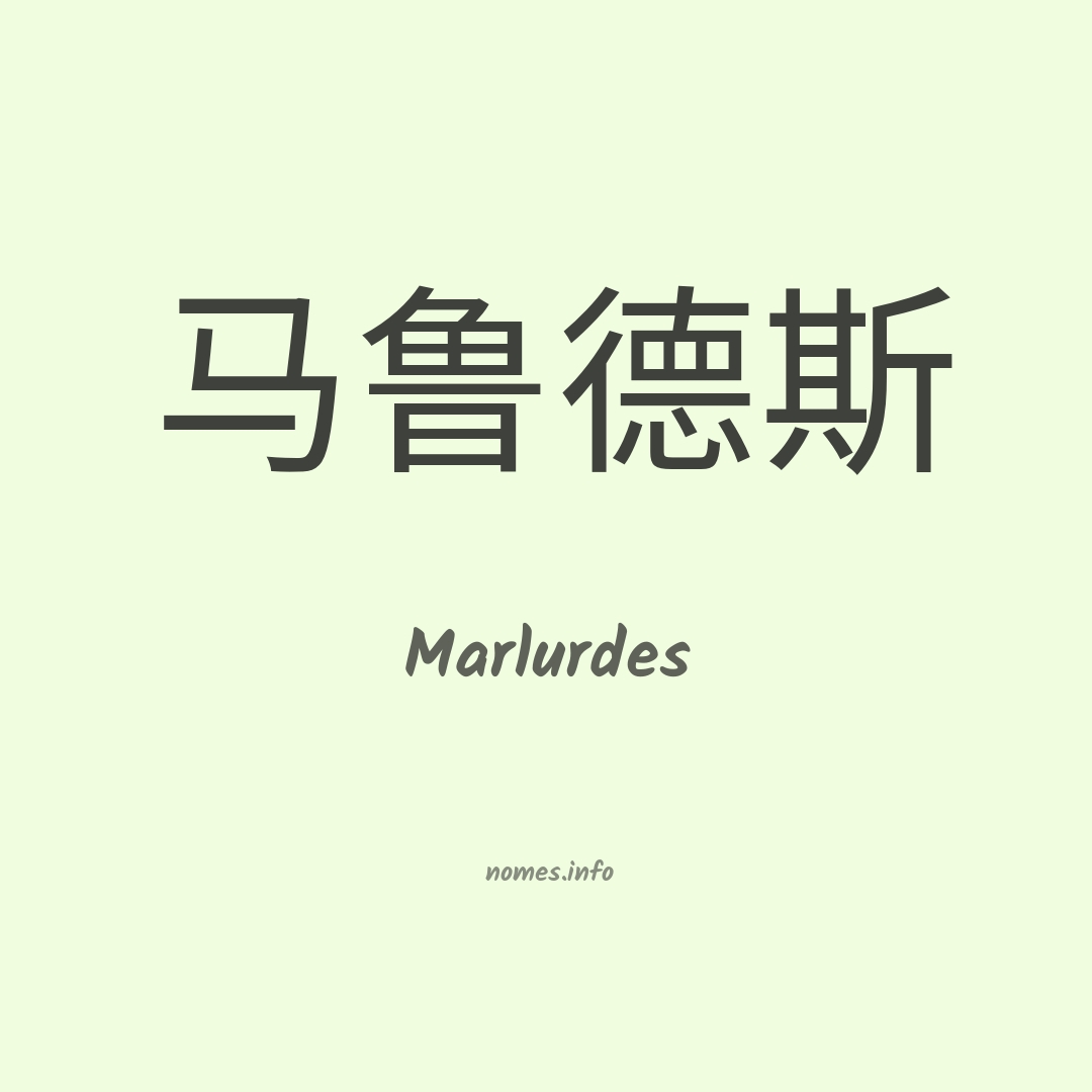 Marlurdes em chinês