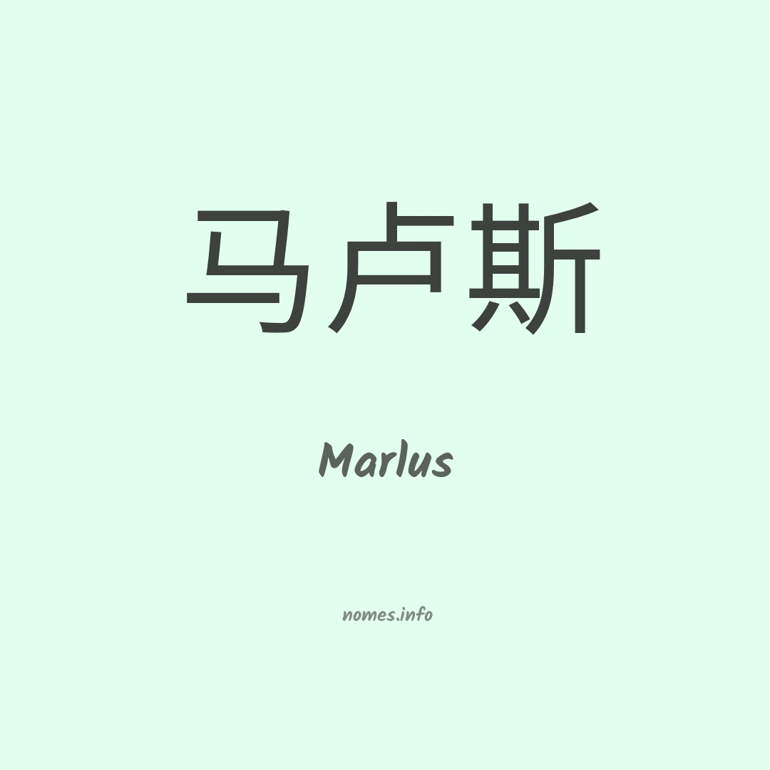 Marlus em chinês