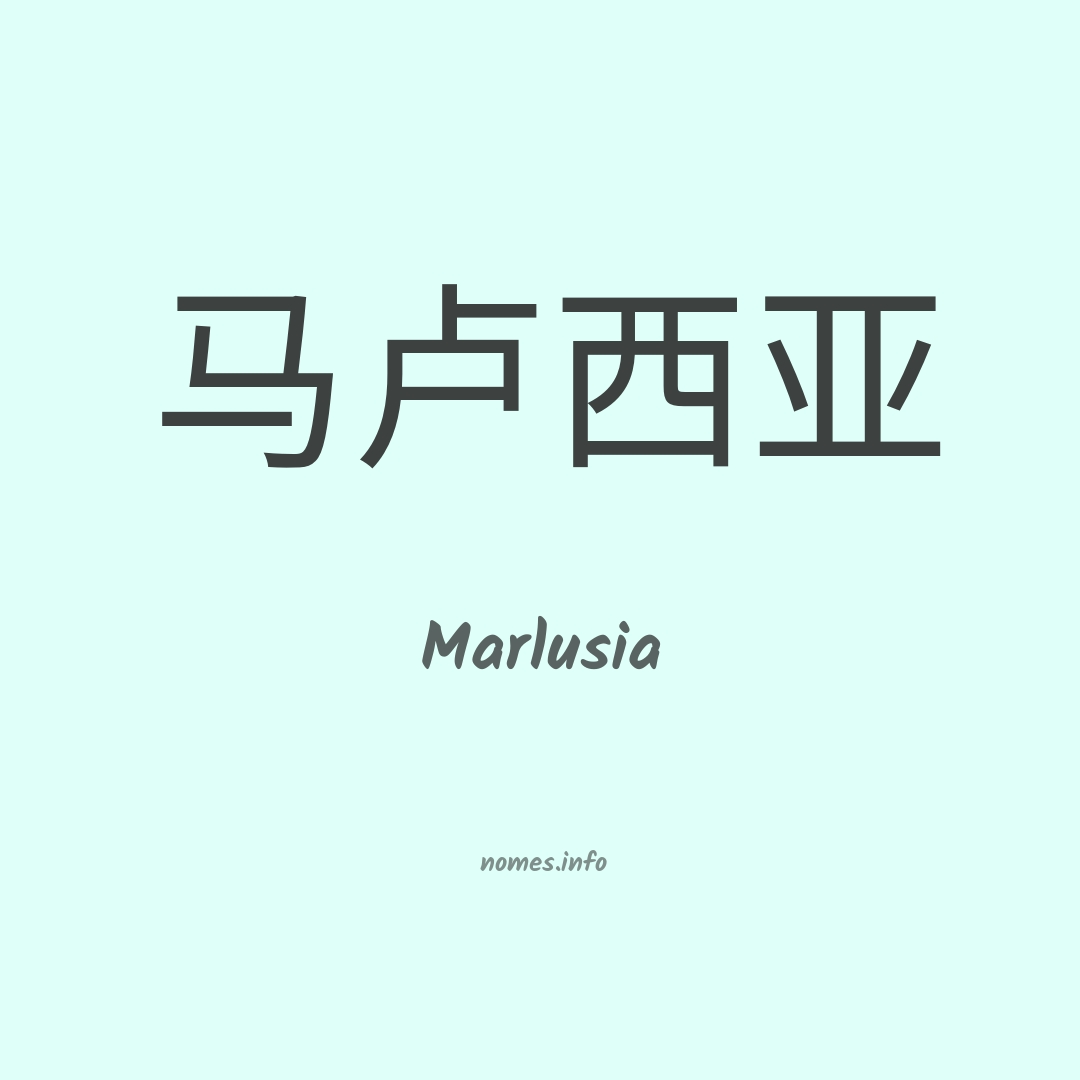 Marlusia em chinês