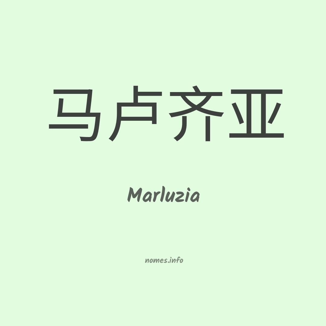 Marluzia em chinês