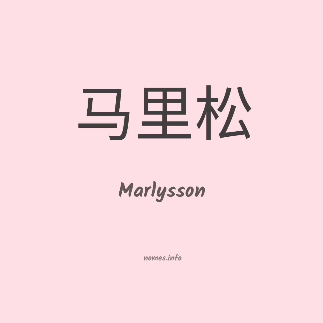 Marlysson em chinês