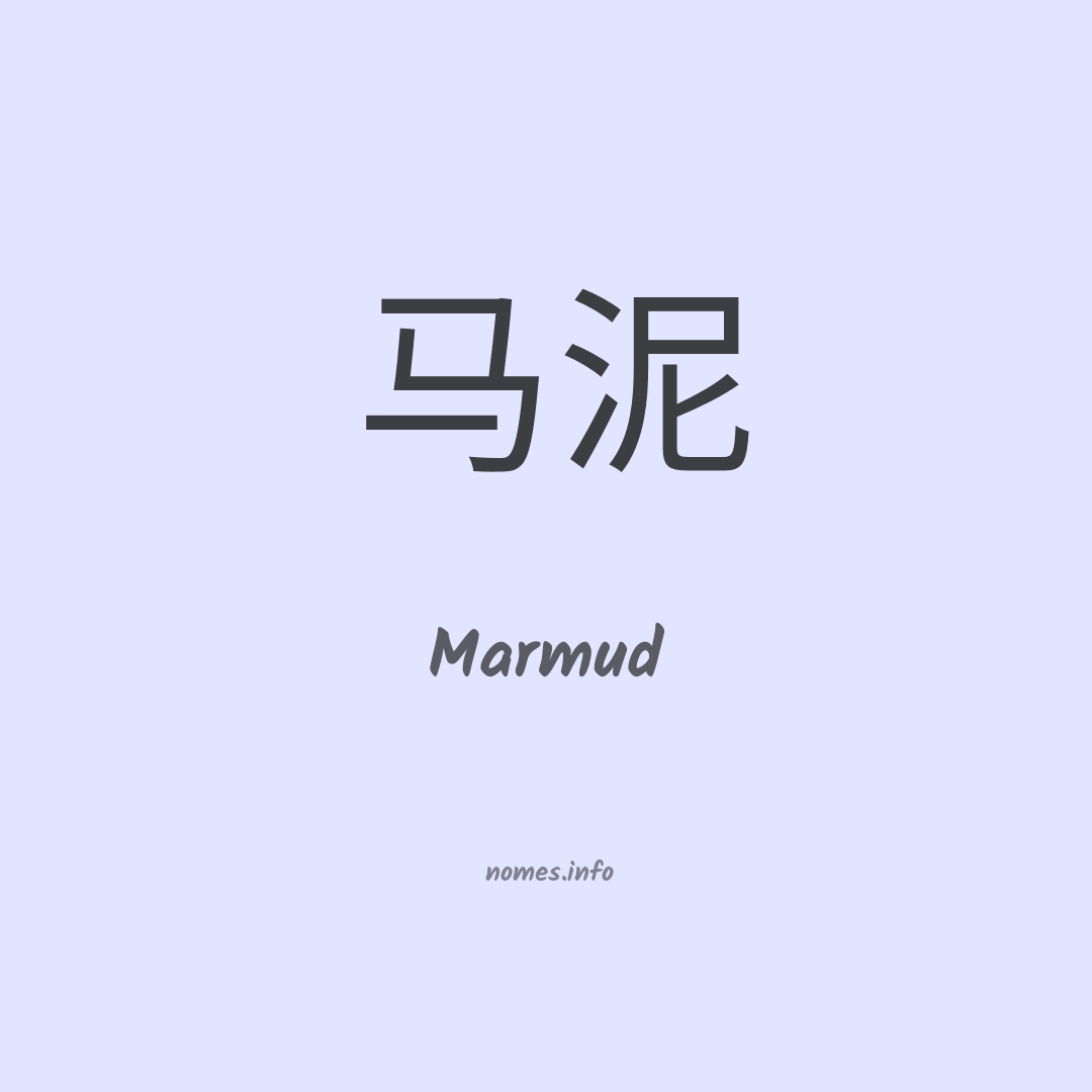 Marmud em chinês